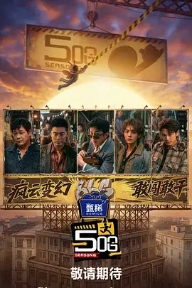 排行榜第四名综艺海报